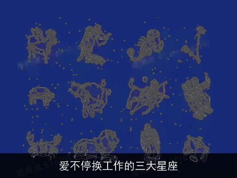 爱不停换工作的三大星座