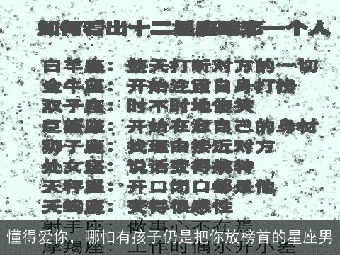 懂得爱你，哪怕有孩子仍是把你放榜首的星座男