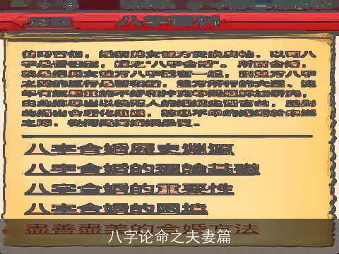 八字论命之夫妻篇