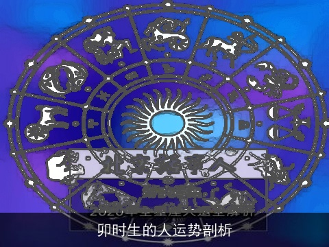 卯时生的人运势剖析