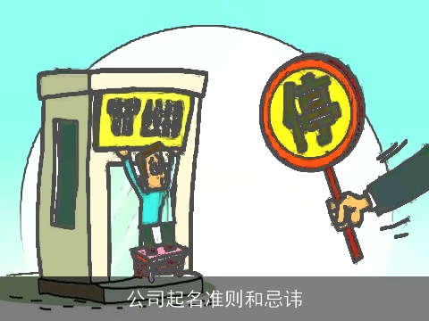 公司起名准则和忌讳