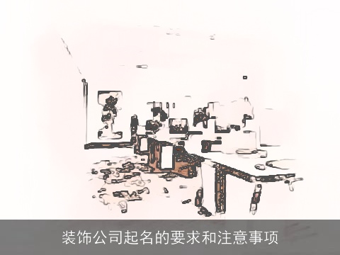 装饰公司起名的要求和注意事项