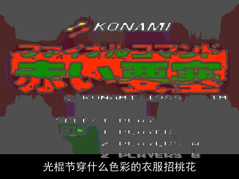 光棍节穿什么色彩的衣服招桃花