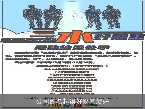 公司姓名起得好财气就好