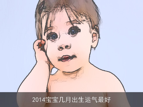 2014宝宝几月出生运气最好