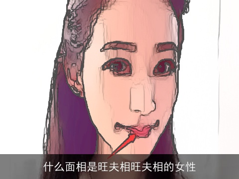什么面相是旺夫相旺夫相的女性