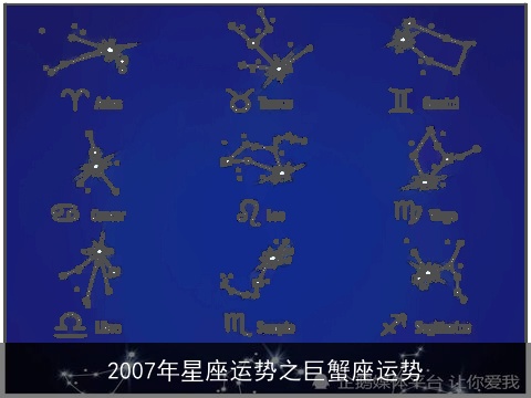 2007年星座运势之巨蟹座运势