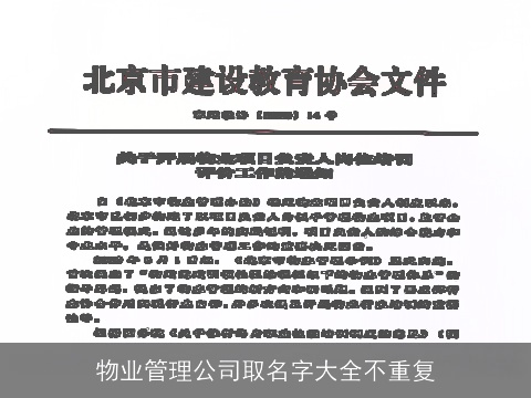物业管理公司取名字大全不重复