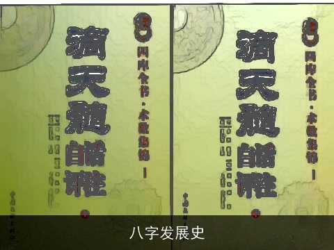 八字发展史