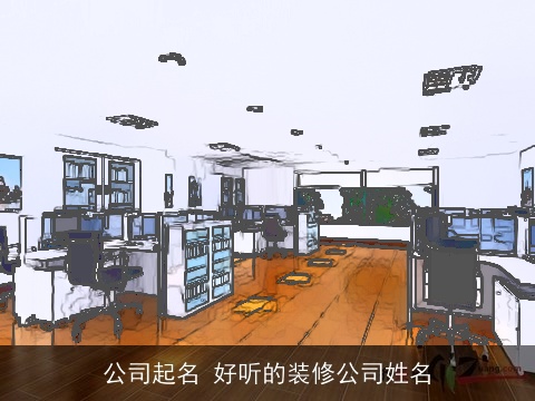 公司起名 好听的装修公司姓名
