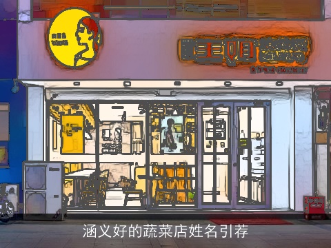 涵义好的蔬菜店姓名引荐