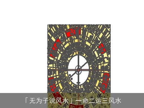 「无为子说风水」一命二运三风水
