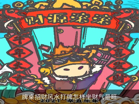 牌桌招财风水打牌怎样坐财气最旺