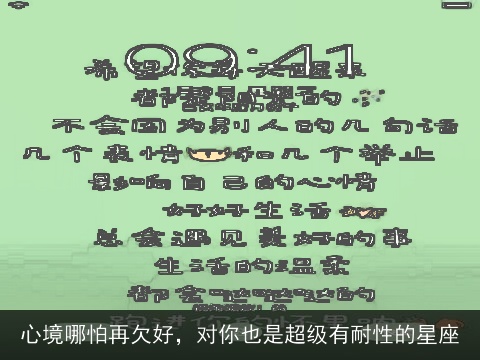 心境哪怕再欠好，对你也是超级有耐性的星座