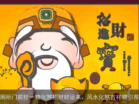 厕所门前挂一物化煞招财好运来、风水化煞吉祥物引荐