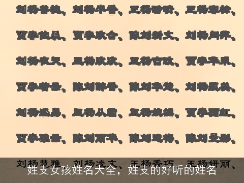 姓支女孩姓名大全，姓支的好听的姓名