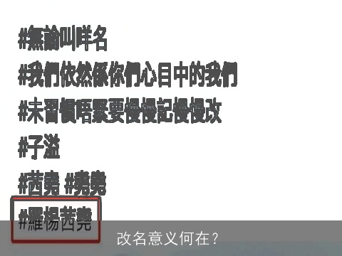 改名意义何在？