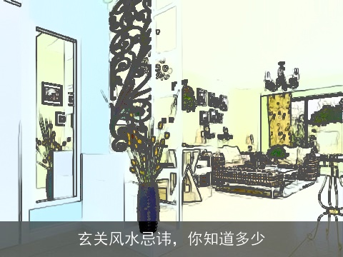 玄关风水忌讳，你知道多少