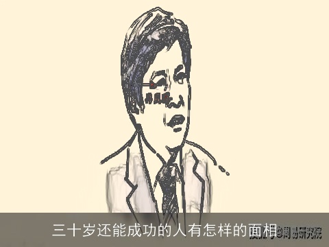 三十岁还能成功的人有怎样的面相