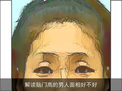 解读脑门高的男人面相好不好