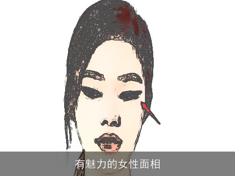 有魅力的女性面相