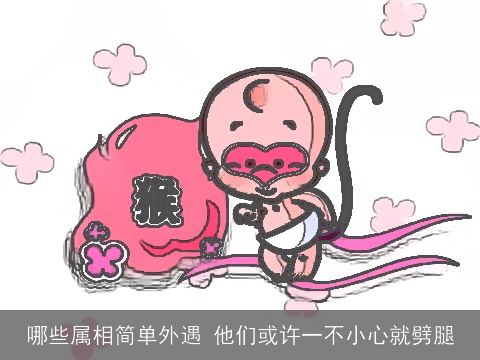 哪些属相简单外遇 他们或许一不小心就劈腿