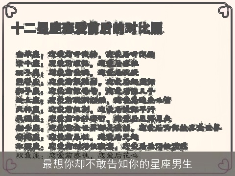最想你却不敢告知你的星座男生