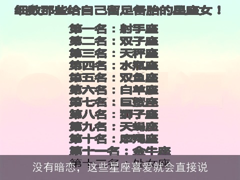 没有暗恋，这些星座喜爱就会直接说