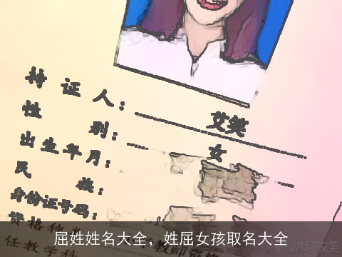 屈姓姓名大全，姓屈女孩取名大全