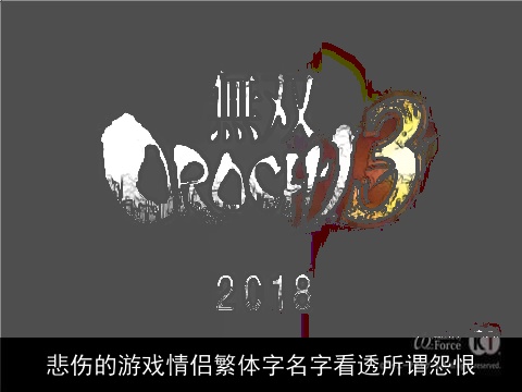 悲伤的游戏情侣繁体字名字看透所谓怨恨