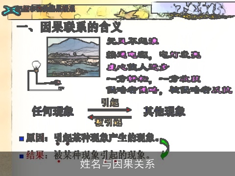 姓名与因果关系