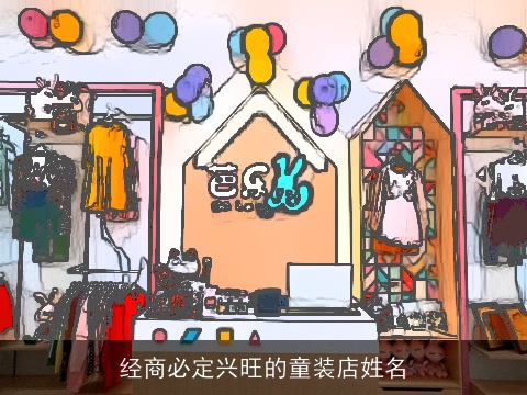 经商必定兴旺的童装店姓名