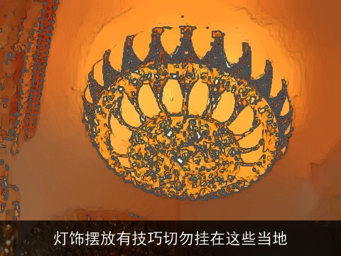 灯饰摆放有技巧切勿挂在这些当地
