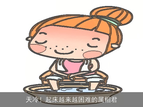 天冷！起床越来越困难的属相君