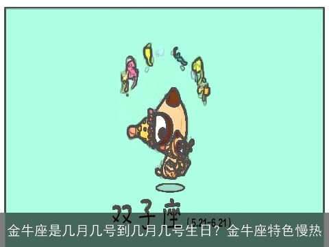 金牛座是几月几号到几月几号生日？金牛座特色慢热