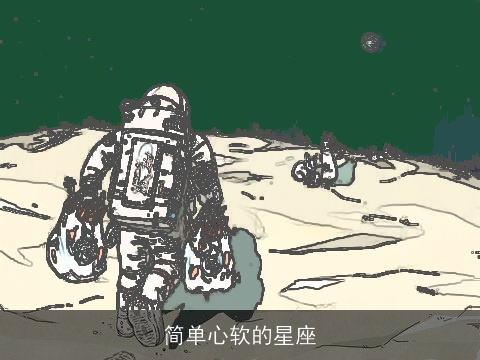 简单心软的星座