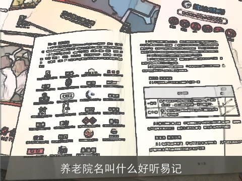 养老院名叫什么好听易记