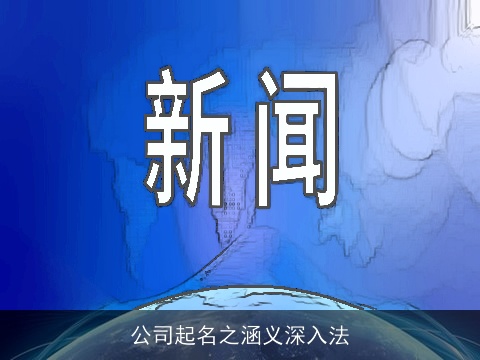 公司起名之涵义深入法