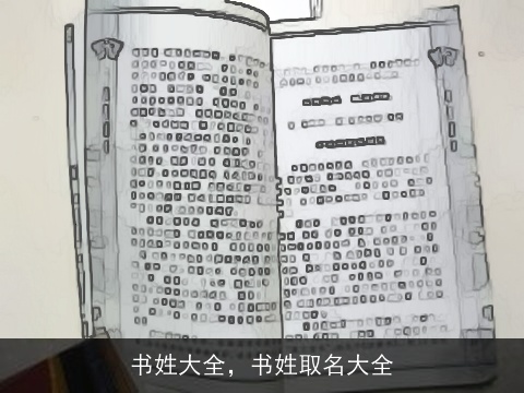 书姓大全，书姓取名大全