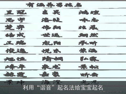 利用“谐音”起名法给宝宝起名