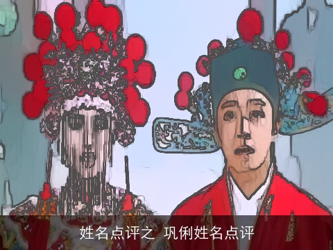 姓名点评之 巩俐姓名点评