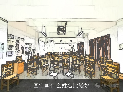 画室叫什么姓名比较好