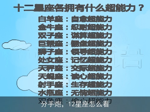 分手炮，12星座怎么看