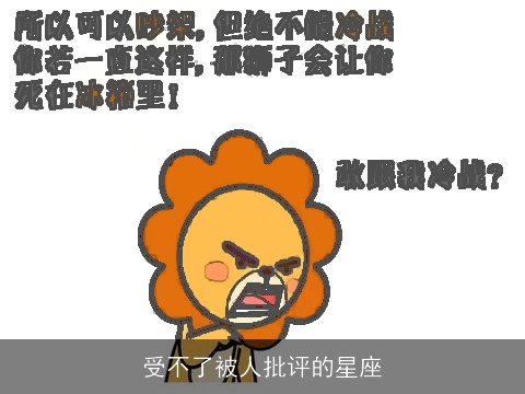 受不了被人批评的星座
