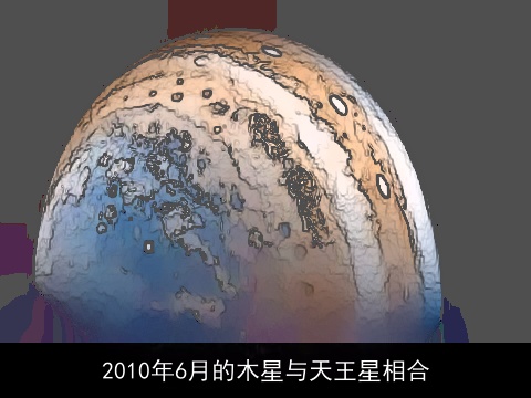 2010年6月的木星与天王星相合