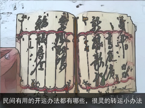民间有用的开运办法都有哪些，很灵的转运小办法