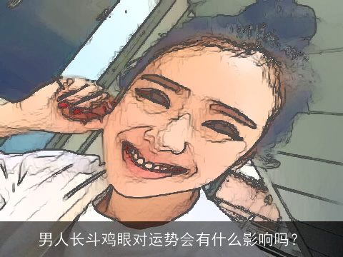 男人长斗鸡眼对运势会有什么影响吗？