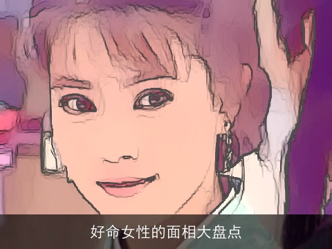 好命女性的面相大盘点