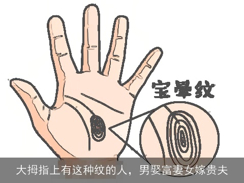 大拇指上有这种纹的人，男娶富妻女嫁贵夫