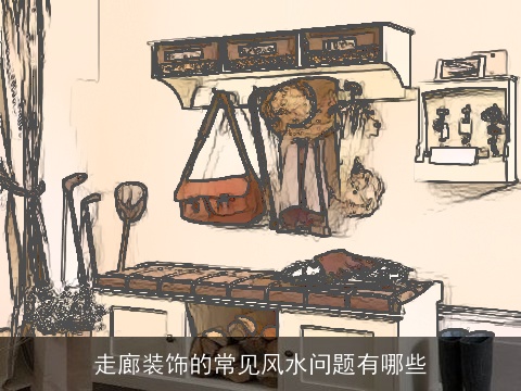 走廊装饰的常见风水问题有哪些